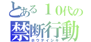 とある１０代の禁断行動（ホウテイシキ）