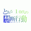 とある１０代の禁断行動（ホウテイシキ）