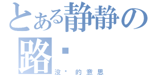 とある静静の路过（没别的意思）