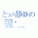 とある静静の路过（没别的意思）