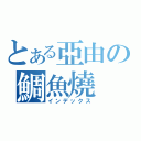 とある亞由の鯛魚燒（インデックス）