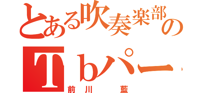 とある吹奏楽部のＴｂパート（前川 藍）