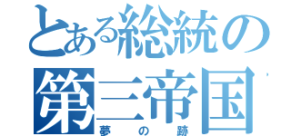 とある総統の第三帝国（夢の跡）