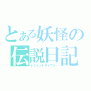 とある妖怪の伝説日記（レジェンドダイアリー）