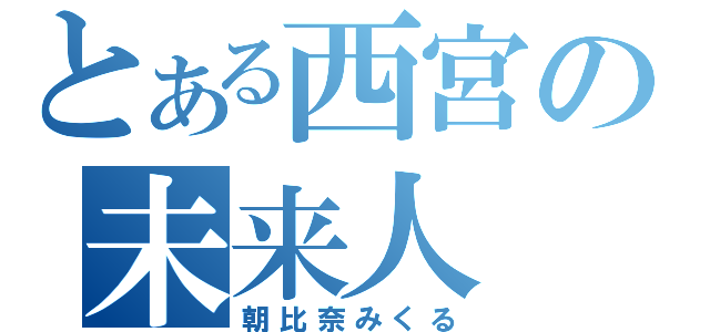 とある西宮の未来人（朝比奈みくる）