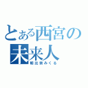 とある西宮の未来人（朝比奈みくる）