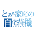 とある家庭の自宅待機（ヒキコモリ）