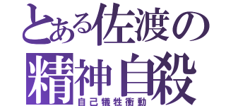 とある佐渡の精神自殺（自己犠牲衝動）