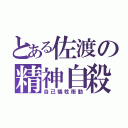 とある佐渡の精神自殺（自己犠牲衝動）