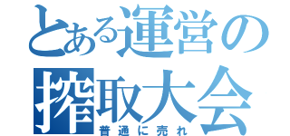 とある運営の搾取大会（普通に売れ）