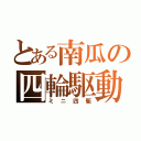 とある南瓜の四輪駆動（ミニ四駆）