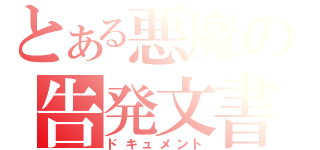 とある悪魔の告発文書（ドキュメント）