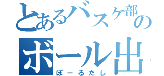 とあるバスケ部のボール出し（ぼーるだし）