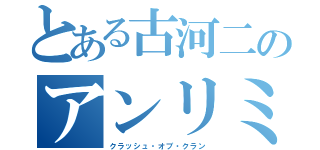 とある古河二のアンリミデットシャイニング（クラッシュ・オブ・クラン）