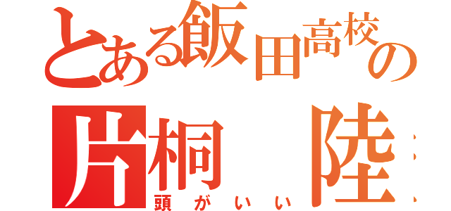 とある飯田高校の片桐 陸（頭がいい）