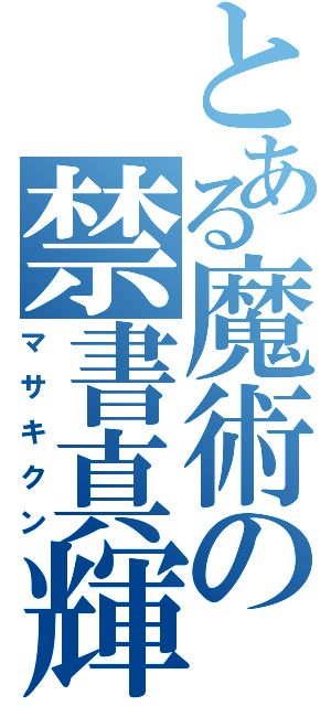 とある魔術の禁書真輝（マサキクン）