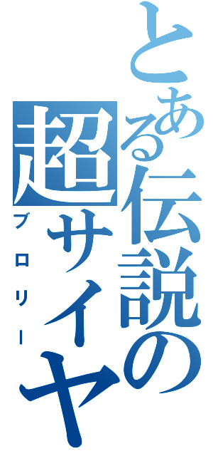 とある伝説の超サイヤ人（ブロリー）