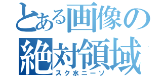 とある画像の絶対領域（スク水ニーソ）