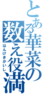 とある華菜の数え役満（はんげきかいし）