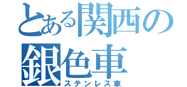 とある関西の銀色車（ステンレス車）