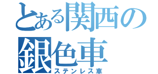 とある関西の銀色車（ステンレス車）