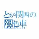 とある関西の銀色車（ステンレス車）