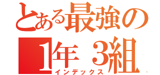 とある最強の１年３組（インデックス）