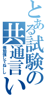 とある試験の共通言い訳（俺勉強してねーし）