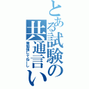 とある試験の共通言い訳（俺勉強してねーし）