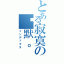 とある寂寞の沉默。（インデックス）