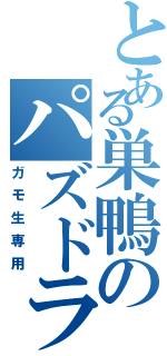 とある巣鴨のパズドラ部（ガモ生専用）