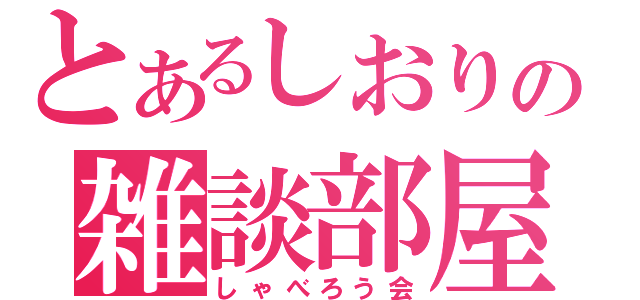 とあるしおりの雑談部屋（しゃべろう会）