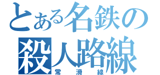 とある名鉄の殺人路線（常滑線）