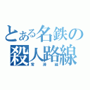 とある名鉄の殺人路線（常滑線）