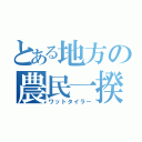 とある地方の農民一揆（ワットタイラー）