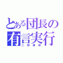 とある団長の有言実行（二冠達成）