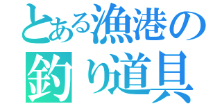 とある漁港の釣り道具（）