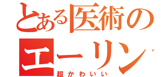 とある医術のエーリン（超かわいい）