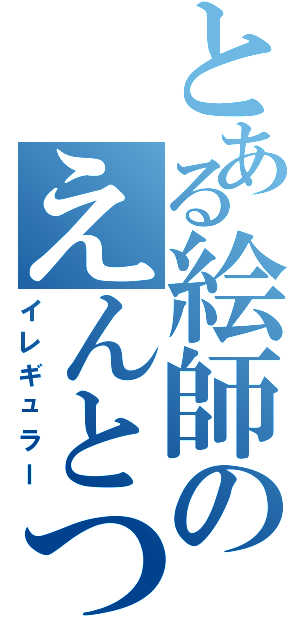 とある絵師のえんとつ（イレギュラー）