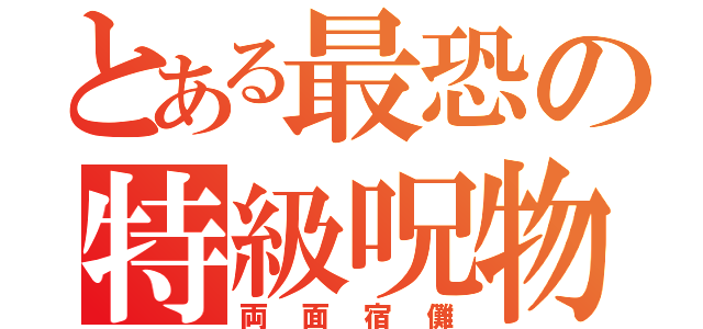 とある最恐の特級呪物（両面宿儺）