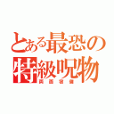 とある最恐の特級呪物（両面宿儺）