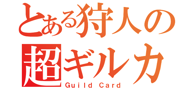 とある狩人の超ギルカ（Ｇｕｉｌｄ Ｃａｒｄ）