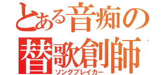 とある音痴の替歌創師（ソングブレイカー）