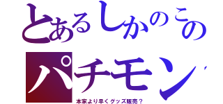 とあるしかのこのパチモン（本家より早くグッズ販売？）