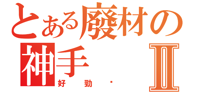 とある廢材の神手Ⅱ（好勁啊）