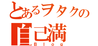 とあるヲタクの自己満（Ｂｌｏｇ）