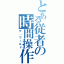 とある従者の時間操作（ザ・ワールド）