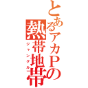 とあるアカＰの熱帯地帯（ジャングル）