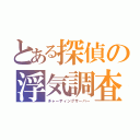 とある探偵の浮気調査（チャーティングサーバー）