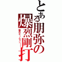 とある朋弥の爆烈剛打（場外ホームラン！！）